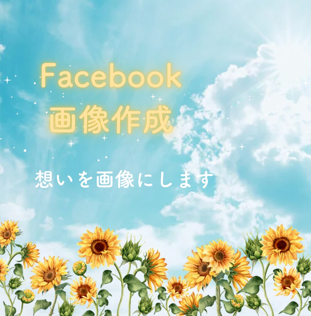 Facebookの画像を作成します あなたの伝えたい想いを画像にします イメージ1
