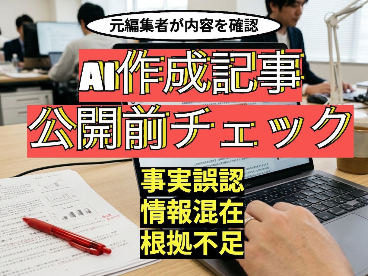 AI記事の公開前チェックをします AI特有の誤り・根拠不足・情報混在を確認 イメージ1