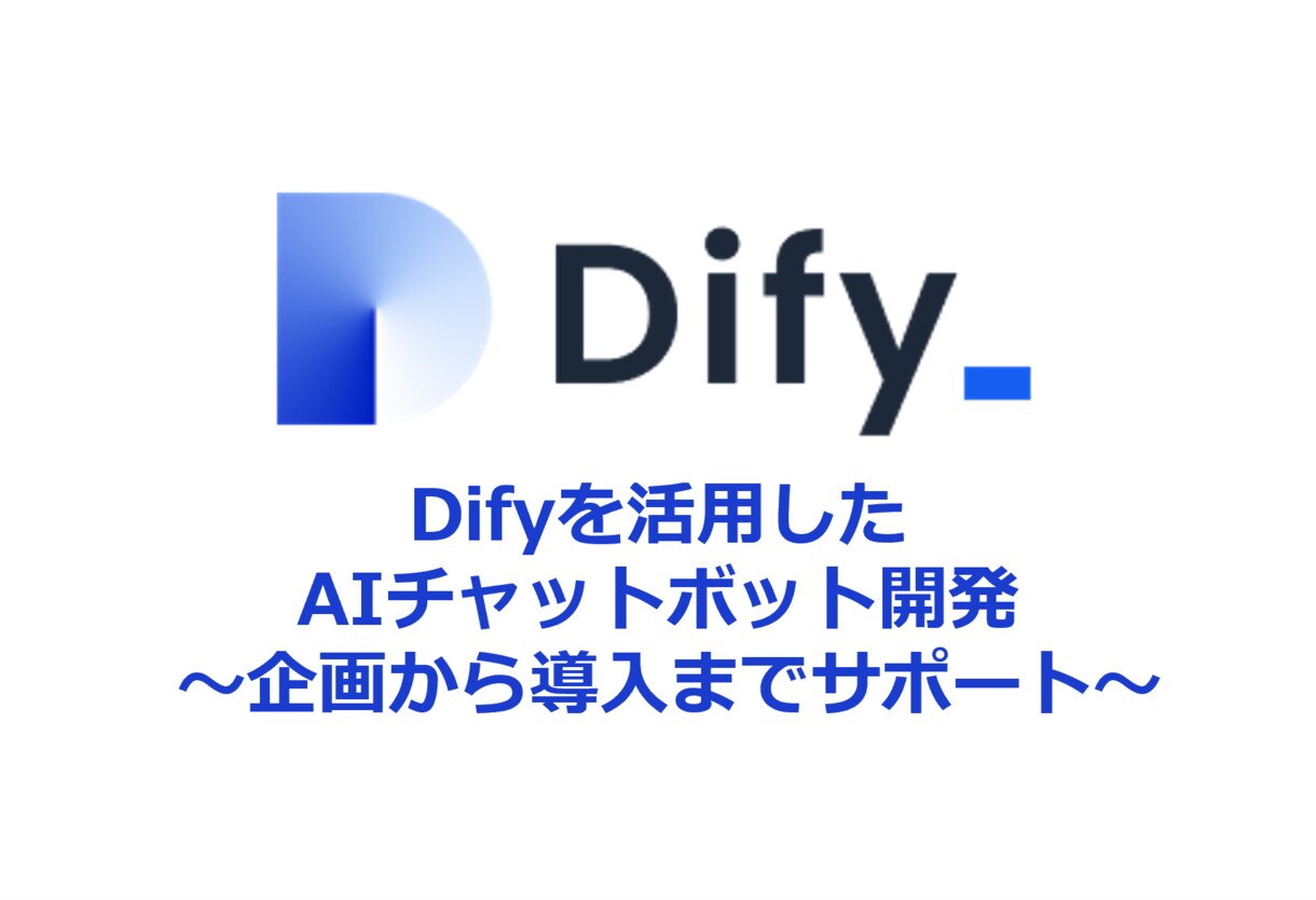 AIチャトボット開発 企画～導入まで支援します AIの専門知識は不要。丸ごとお任せください。 イメージ1