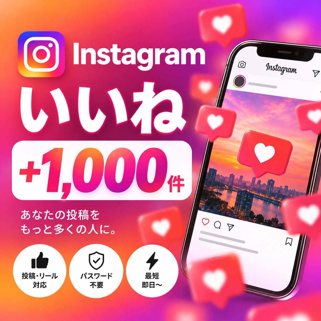インスタ投稿・リールのいいねを1000件増やします その投稿、いいね1000件増やします イメージ1