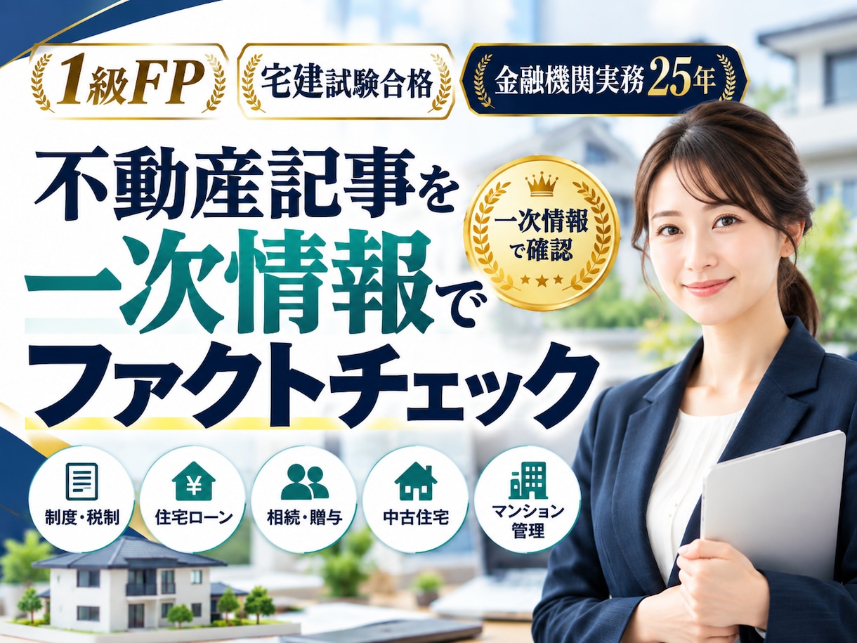 1級FP・宅建試験合格者が不動産記事を検証します 一次情報で制度・税制・ローンを確認し修正文まで提示 イメージ1