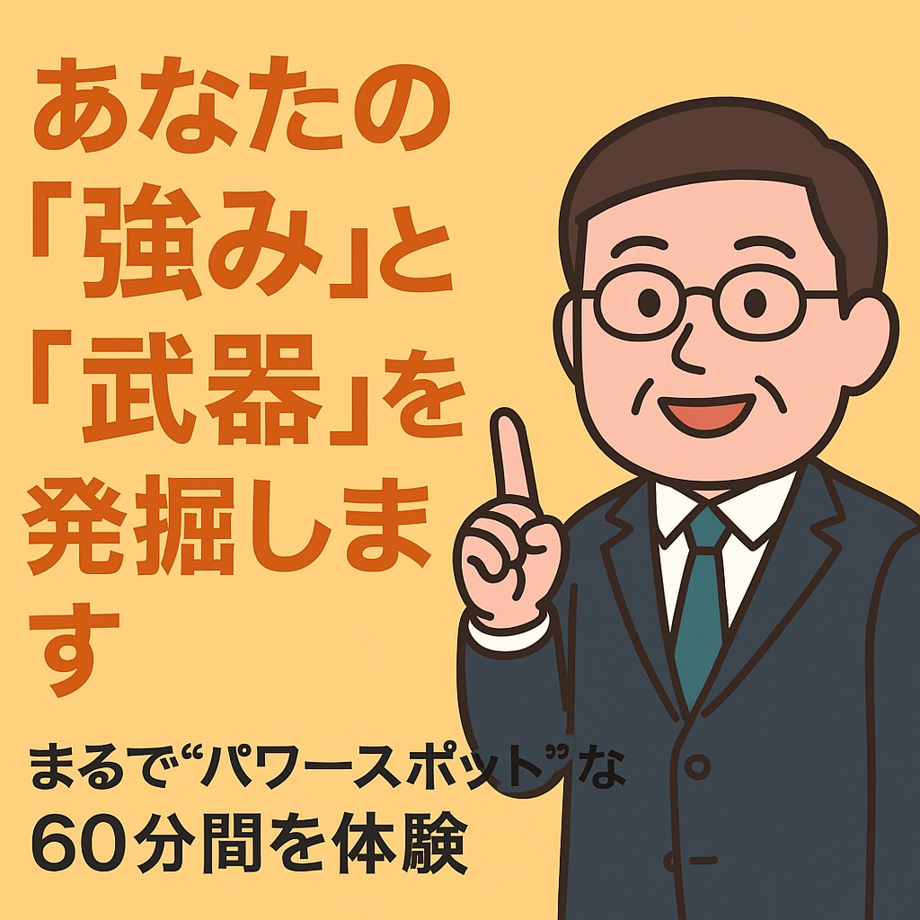 あなたの「強み」と「武器」を発掘します まるでパワースポットのような時間。60分で変化を堪能！ イメージ1