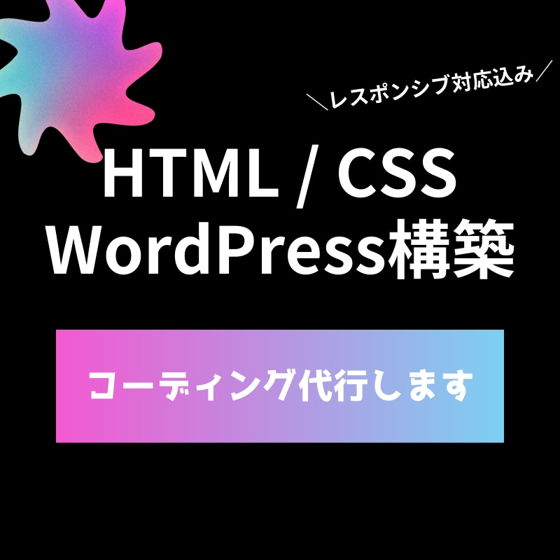安心・迅速・低価格 HP・LPをコーディングします 納品後の修正にも対応。柔軟なコミュニケーションで進めます イメージ1