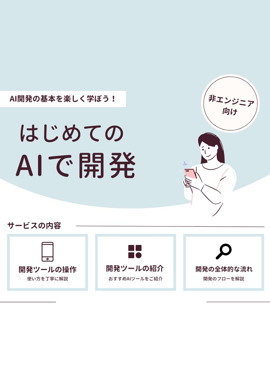 初めてのAIを使った開発をサポートします アイデアを一緒に形にする非エンジニア向けの相談サービスです イメージ1