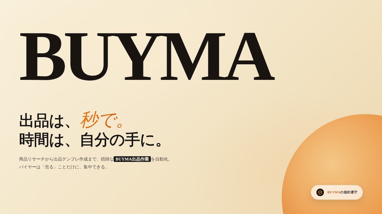 BUYMA出品を数分でできるツールを提供します ランニングコストゼロ！導入サポートあり イメージ1