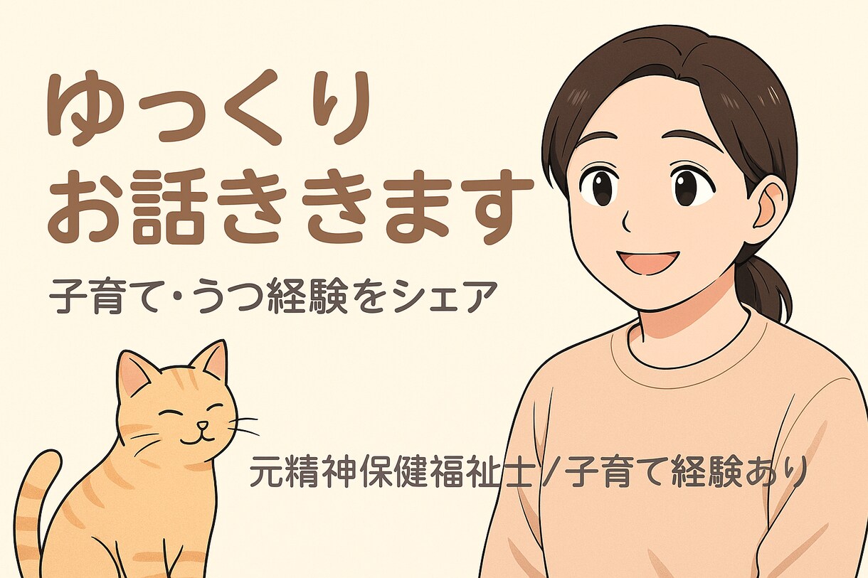 子育て中のお悩み丁寧にゆったりききます 元相談員ママがあなたの子育て中のお悩みに寄り添います。 イメージ1
