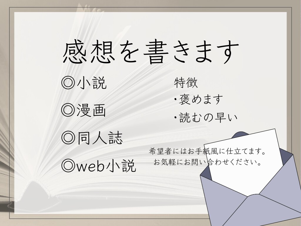 寄り添うような感想をお届けします 完，未完問わず完読させていただきます イメージ1