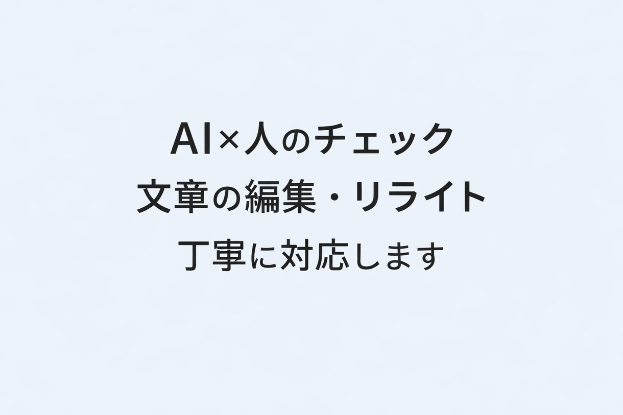 AI活用で文章の編集・リライトを丁寧に行います AI×人のチェックで自然で読みやすい文章に整えます イメージ1