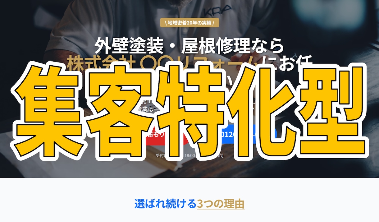 塗装・リフォーム特化！集客できるHP作ります 「WEBから問い合わせが欲しい」親方専用HP イメージ1