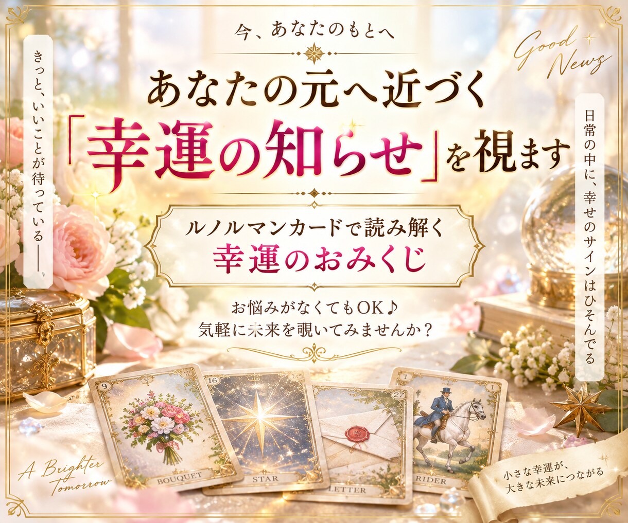 あなたの元へ近づく幸運の知らせを視ます おみくじ感覚で♪ルノルマンから届く、これからの嬉しい予感 イメージ1