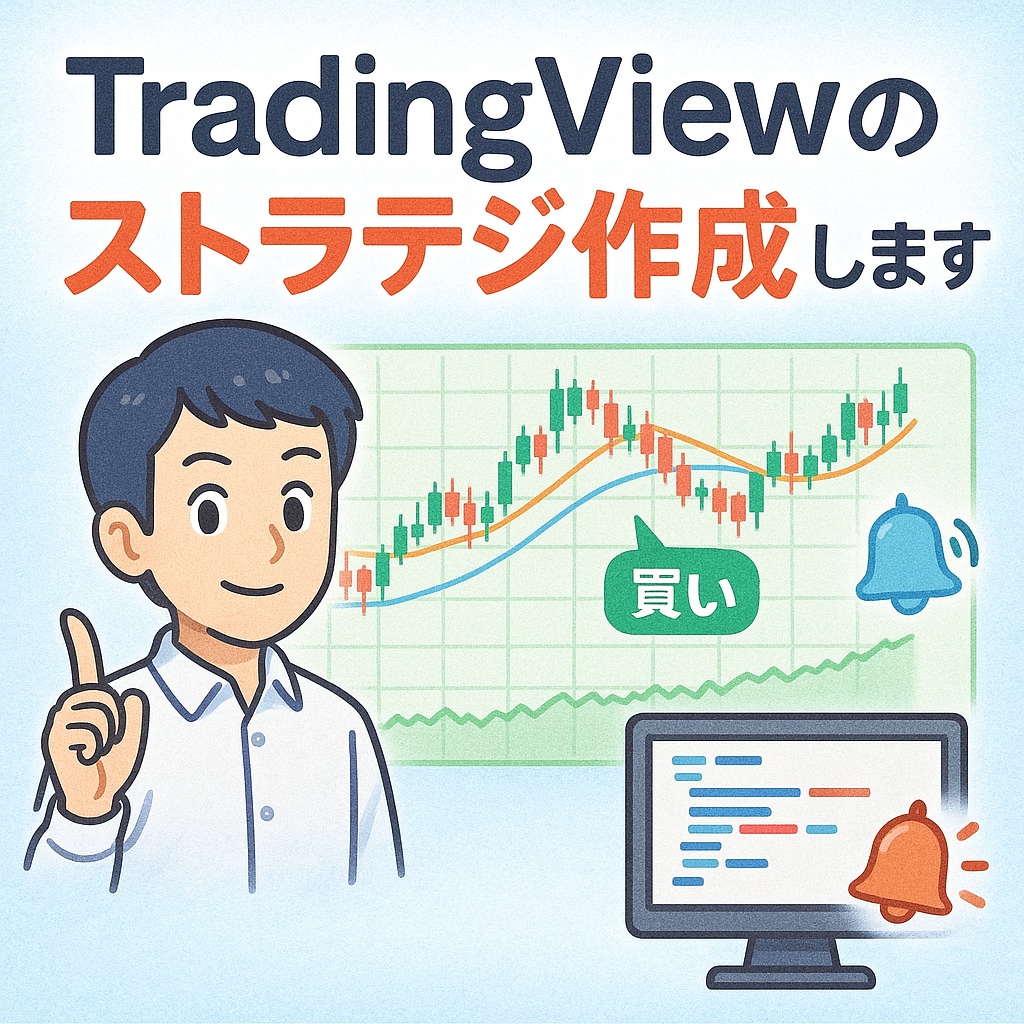 TradingViewPineスクリプト作成します オリジナルのインジケータ、ストラテジを作成 イメージ1