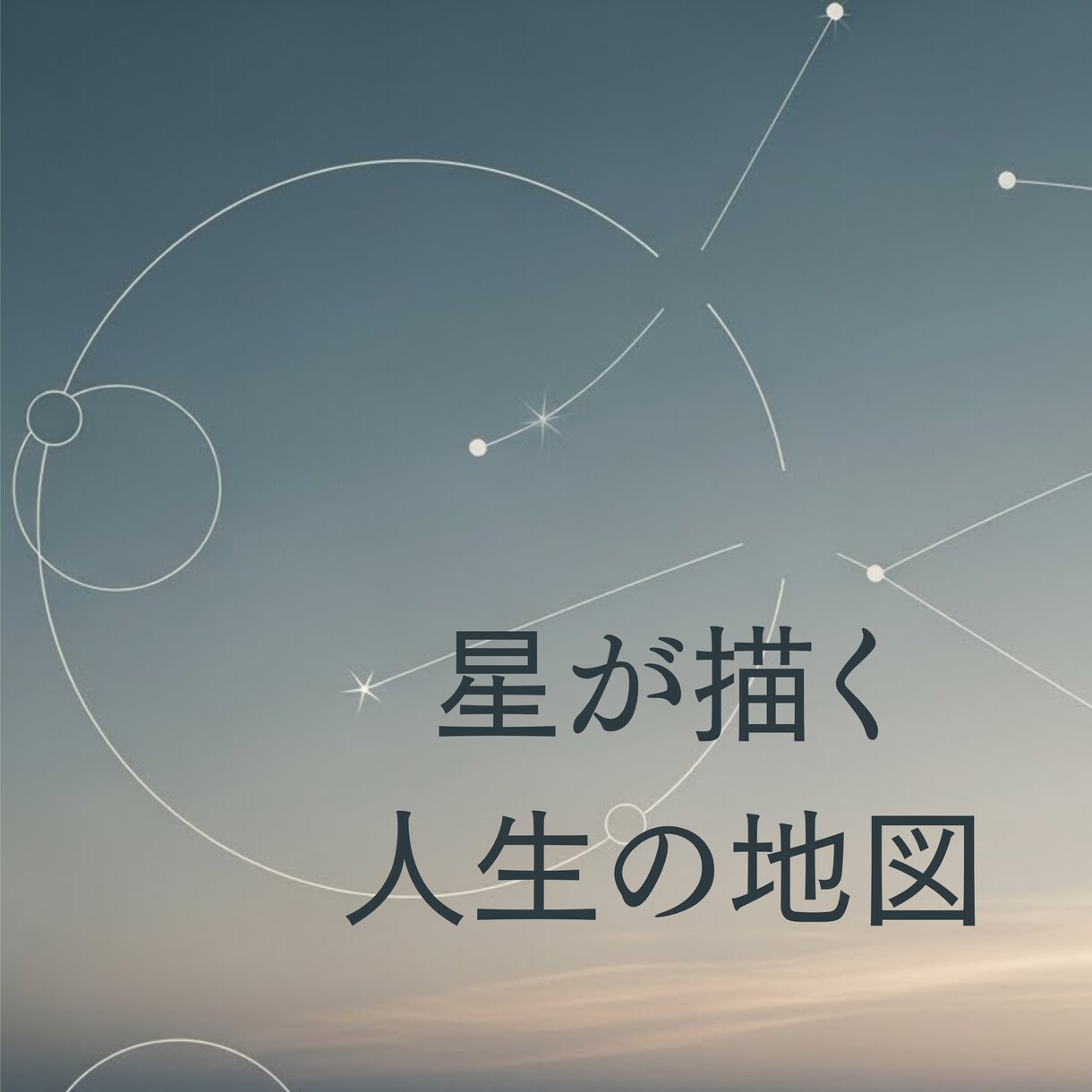 通常鑑定　太陽×月＋星全体から読み解きます あなたの強み・人生テーマ・これからの流れ イメージ1