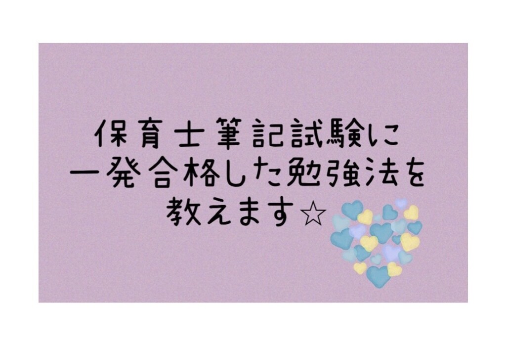 保育士筆記試験に一発合格した勉強法を教えます 時間をかけてゆっくり学習したい方へ イメージ1