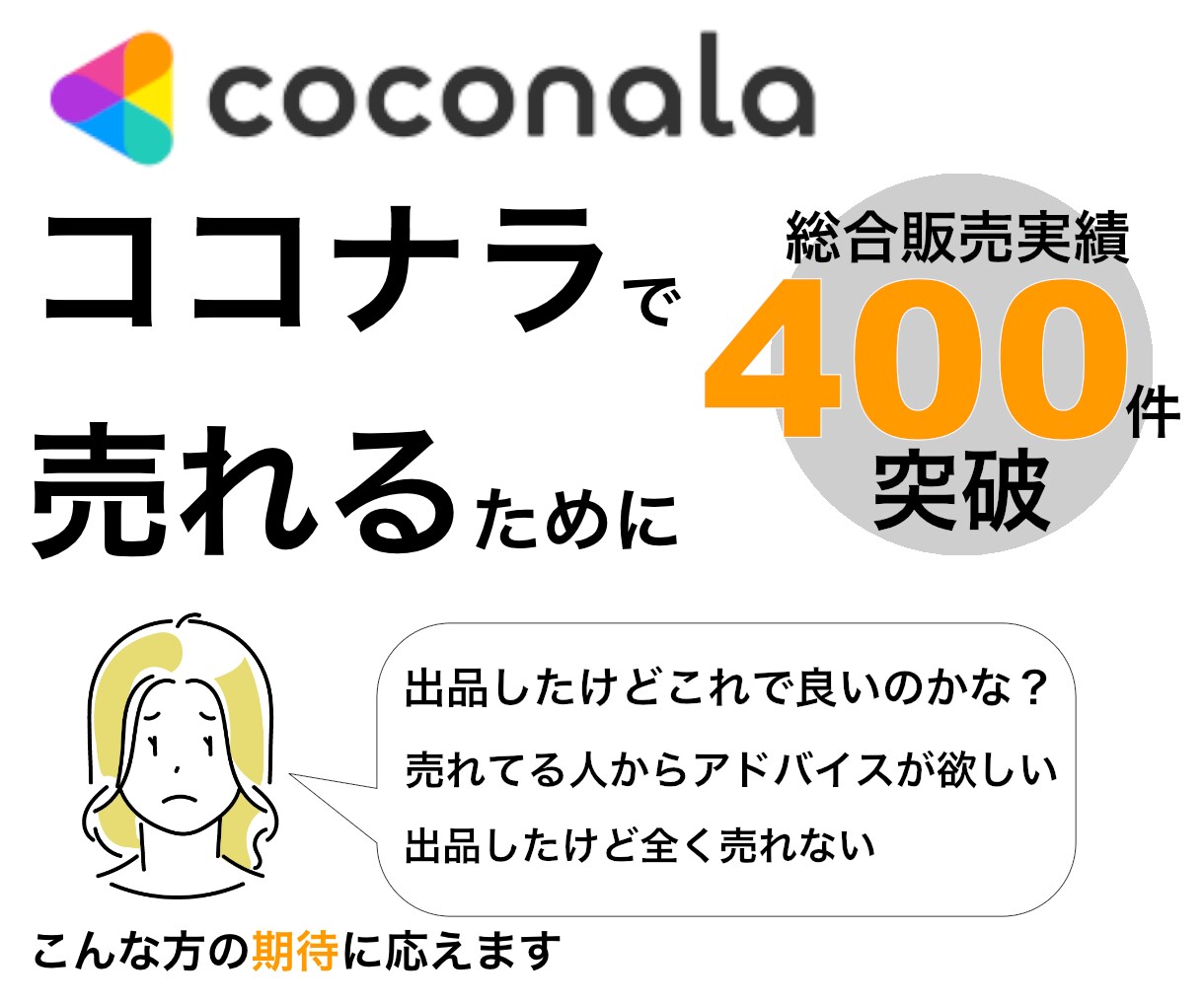 ココナラコンサル‼️売れるコツをアドバイスします 「なぜか売れない」「何をすれば良いの？」その疑問を徹底分析！ イメージ4