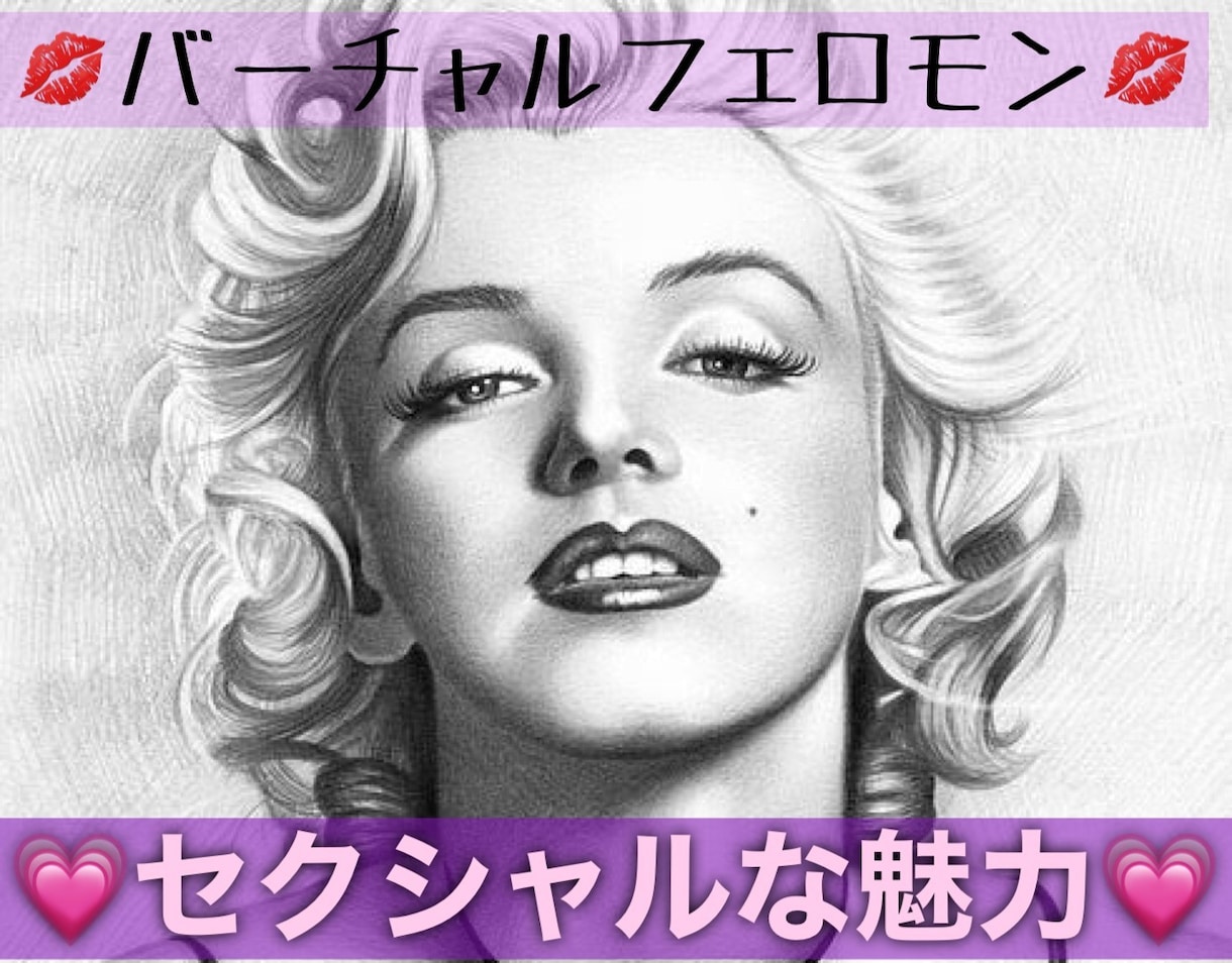 セクシャルな魅力フェロモンの潜在意識に書き換えます 特殊なヒーリングとエナジーワークで理想の自分に近づけます イメージ1