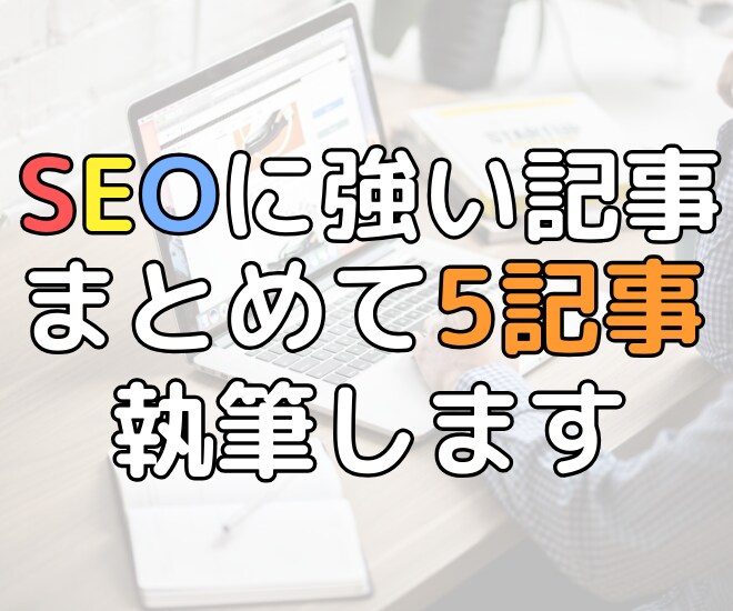 ブログ記事まとめて5記事執筆します 現役ブロガー兼WEBライターがあなたのブログ記事を増やします イメージ1