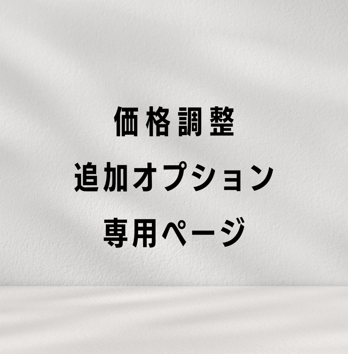 価格調整・追加オプション購入できます 既存サービスをご購入いただいたお客様向けの価格調整ページです イメージ1