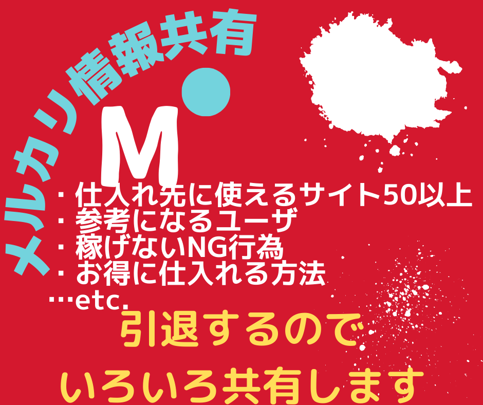 メルカリいろいろ情報共有します 引退するので使える仕入れ先とか教えます イメージ1