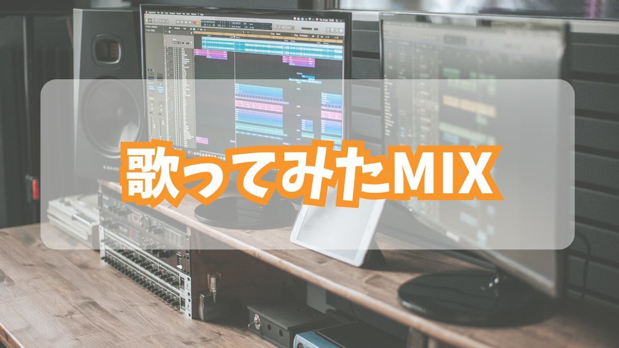 初めての方でも安心！歌ってみたmix承ります 現役のバンドボーカリストが誠心誠意制作させて頂きます！ イメージ1