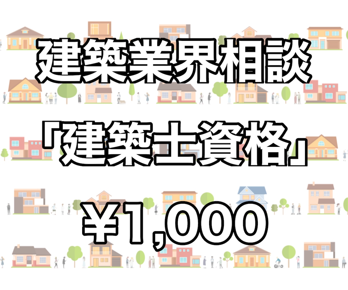 建築士の仕事や資格について質問に応えます 建築業界への進路をお考えの方へ! イメージ1