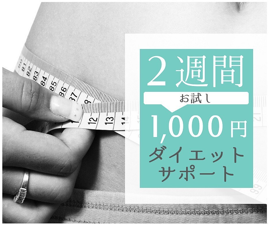 2週間ダイエットのための食事改善をサポート致します 好きな物も適度に食べるダイエットで理想の体に近づきませんか？ イメージ1