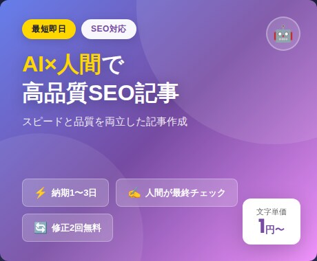 最短即日◎AI×人力で高品質SEO記事作成します スピード×品質！実績作り特別価格で対応中 イメージ1