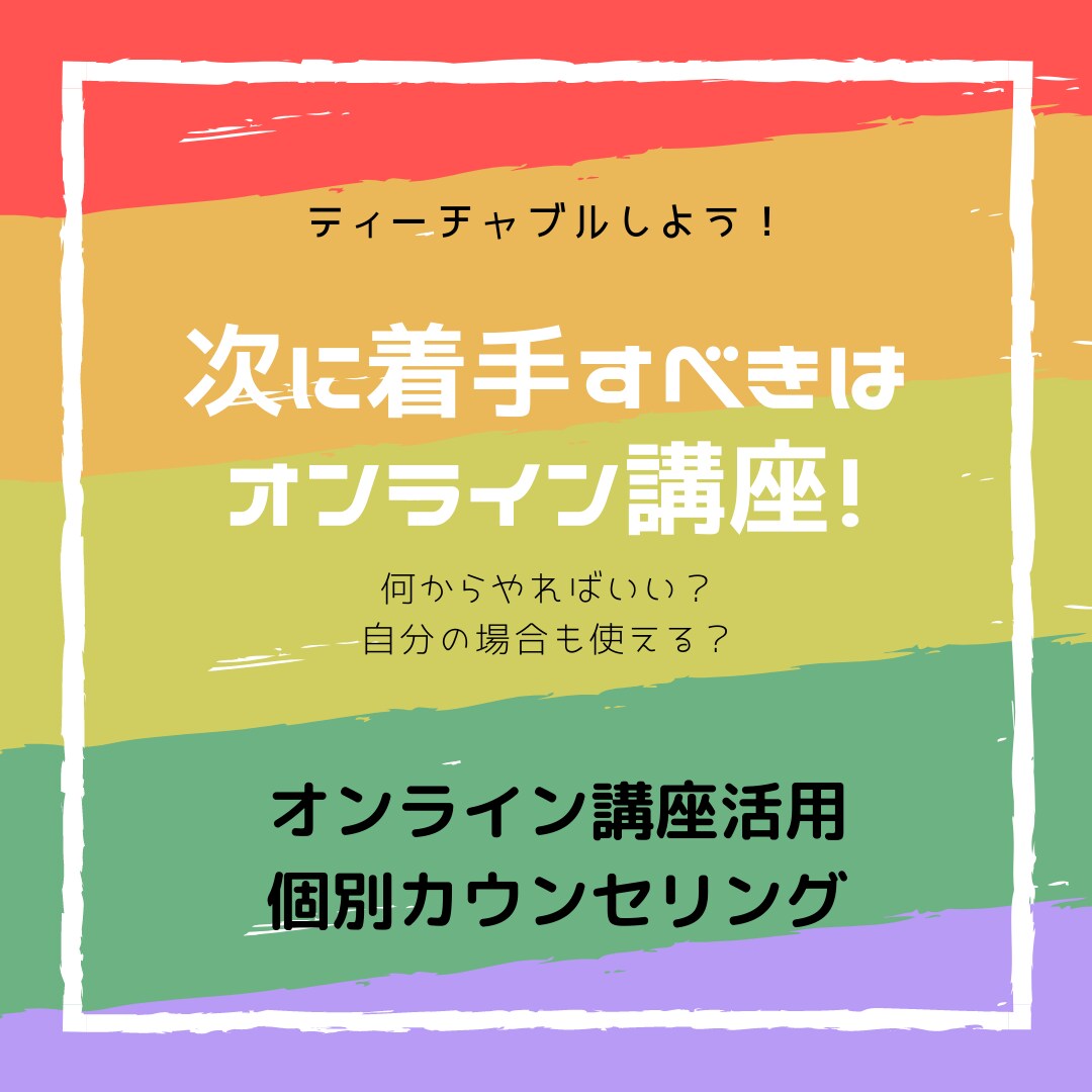 オンライン講座ティーチャブル立ち上げ相談受付けます オンライン講座を始めたいけれど何からすべきか迷っている方に イメージ1