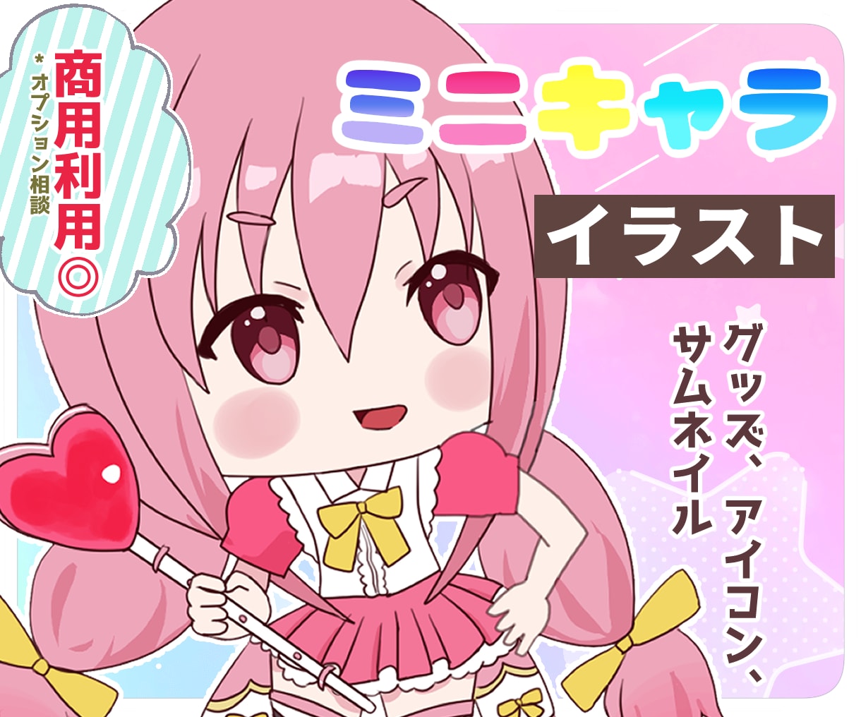 もちもちで可愛い！ミニキャラ描きます 限定5名様まで！2000円から イメージ1