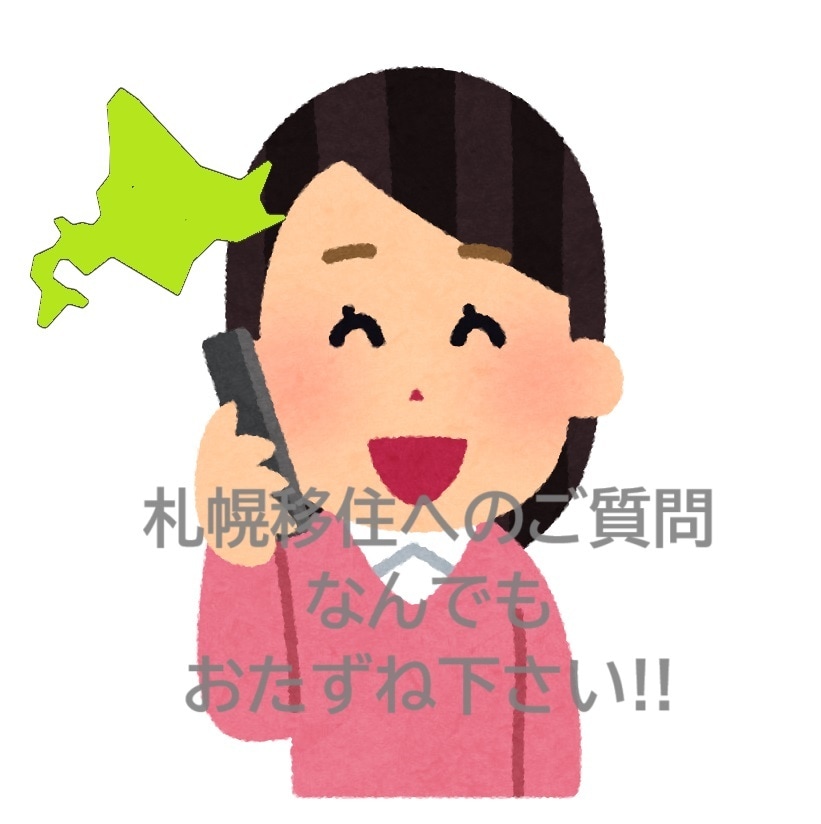 札幌移住の相談に乗ります 何でもどうぞ！得意分野は「住まい探しはどうすれば？」です イメージ1