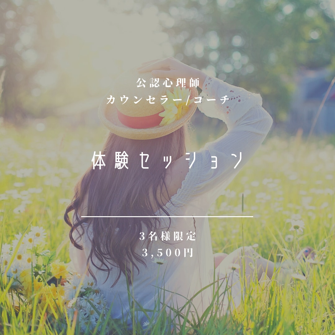 公認心理師が女性のキャリアについてコーチングします 40代以上の女性向けキャリアコーチング イメージ1