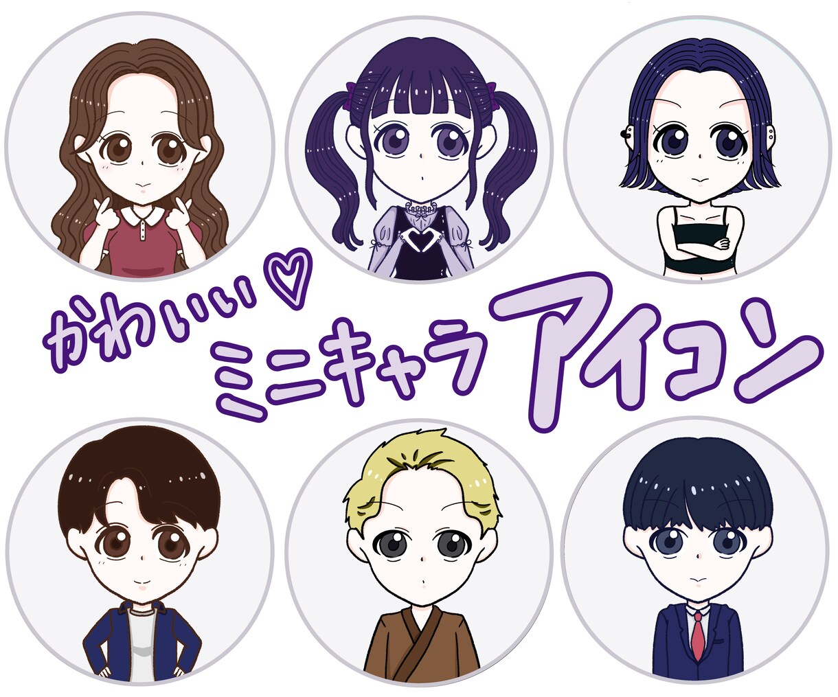 シンプル可愛い♡オリジナルイラストアイコン描きます 髪型・服装自由！目を引くSNSアイコン イメージ1