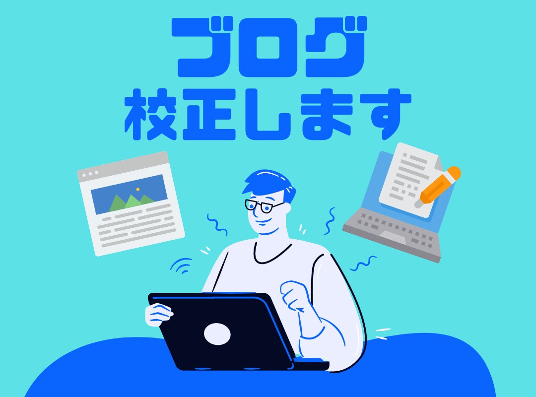 ワードプレスブログを読みやすく校正いたします あなたのブログ記事を読みやすくしてリピート率UPしよう！ イメージ1