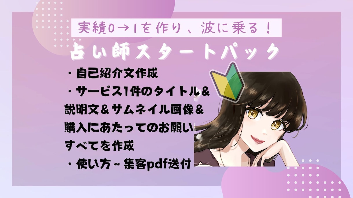 ココナラ占い師スタートパック！デビューを叶えます 使い方～集客のpdf＆サービス・プロフィールを丸投げ作成代行 イメージ1