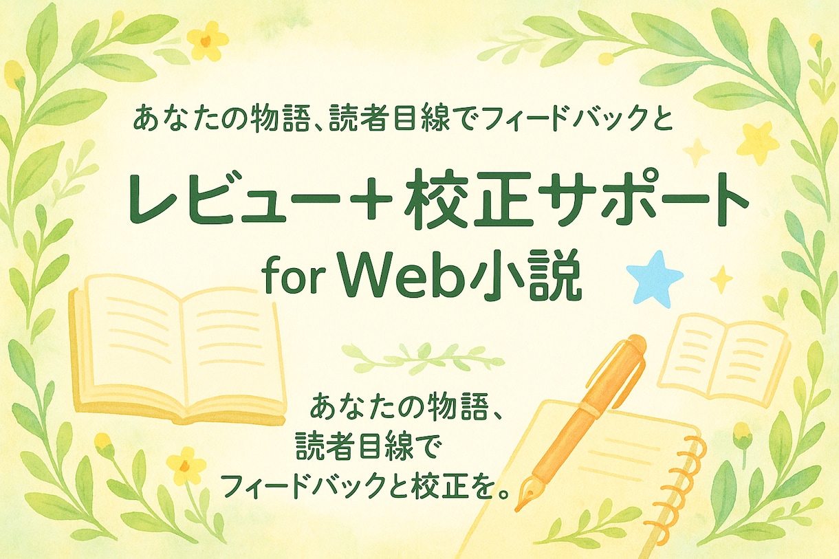 小説の感想と校正をお届けします あなたの小説へ、感想と校正つきの文章サポートサービスです イメージ1