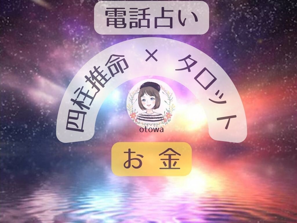 お金の不安で苦しくて眠れない夜に占います 四柱推命とタロットで苦しい現状から望む未来に変えましょう✿ イメージ1