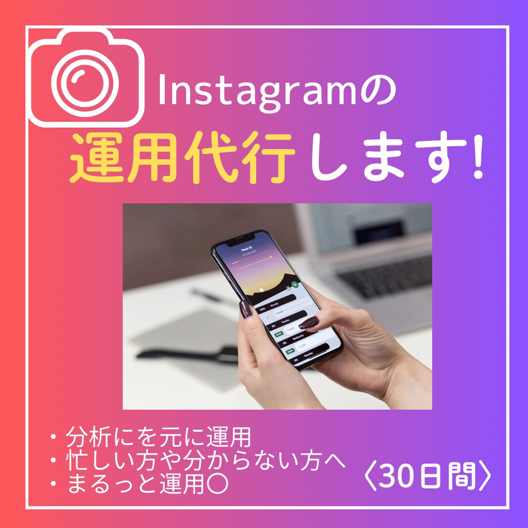 インスタ初心者さん向け運用代行いたします 何をすればいいのかわからない方へ イメージ1