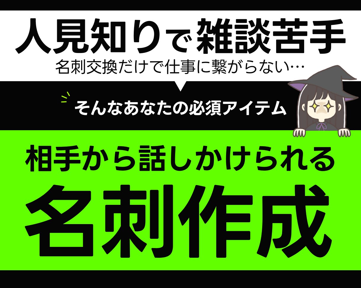 話しかけられる名刺で会話のきっかけを作ります 人見知り・雑談が苦手なあなたの異業種交流会攻略法⁉︎ イメージ1
