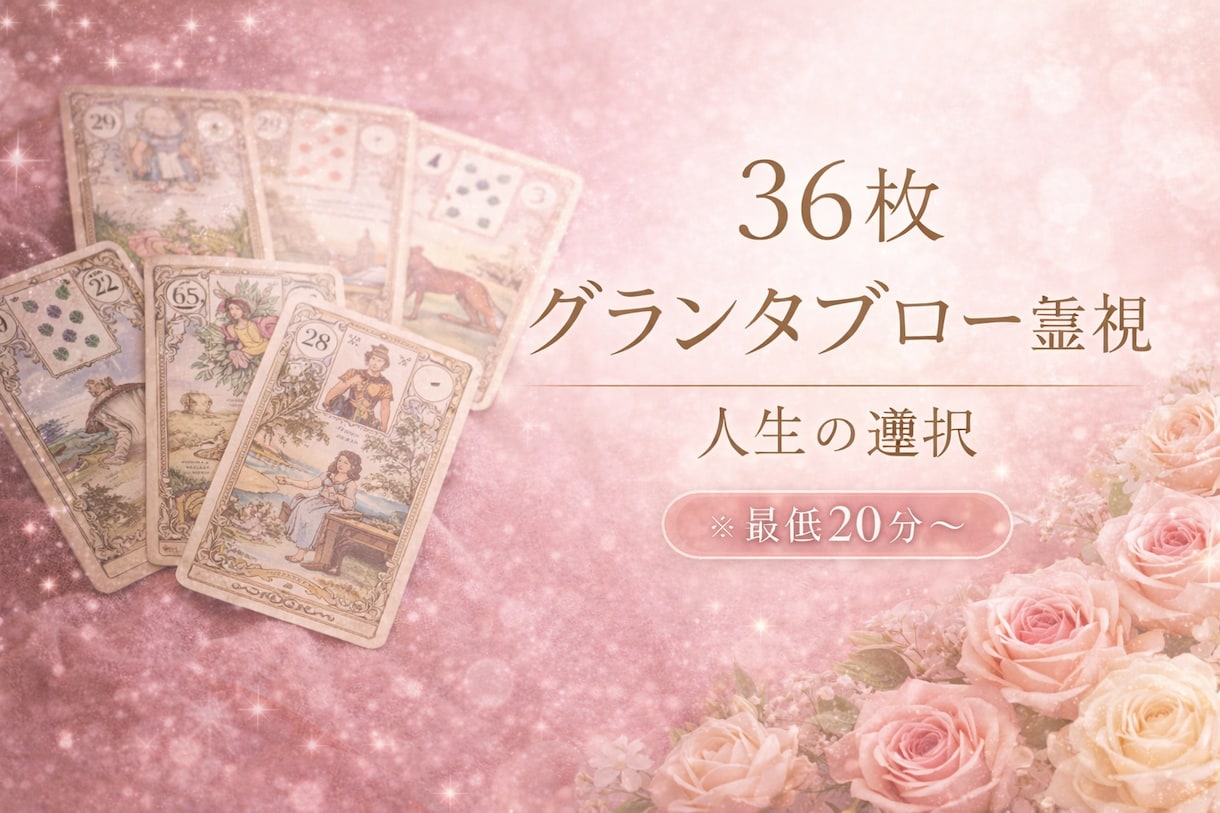 24hルノルマン✨グランタブローで多角的に視ます 霊視グランタブロー♡仕事♡恋愛♡人間関係を多角的に視ます イメージ1