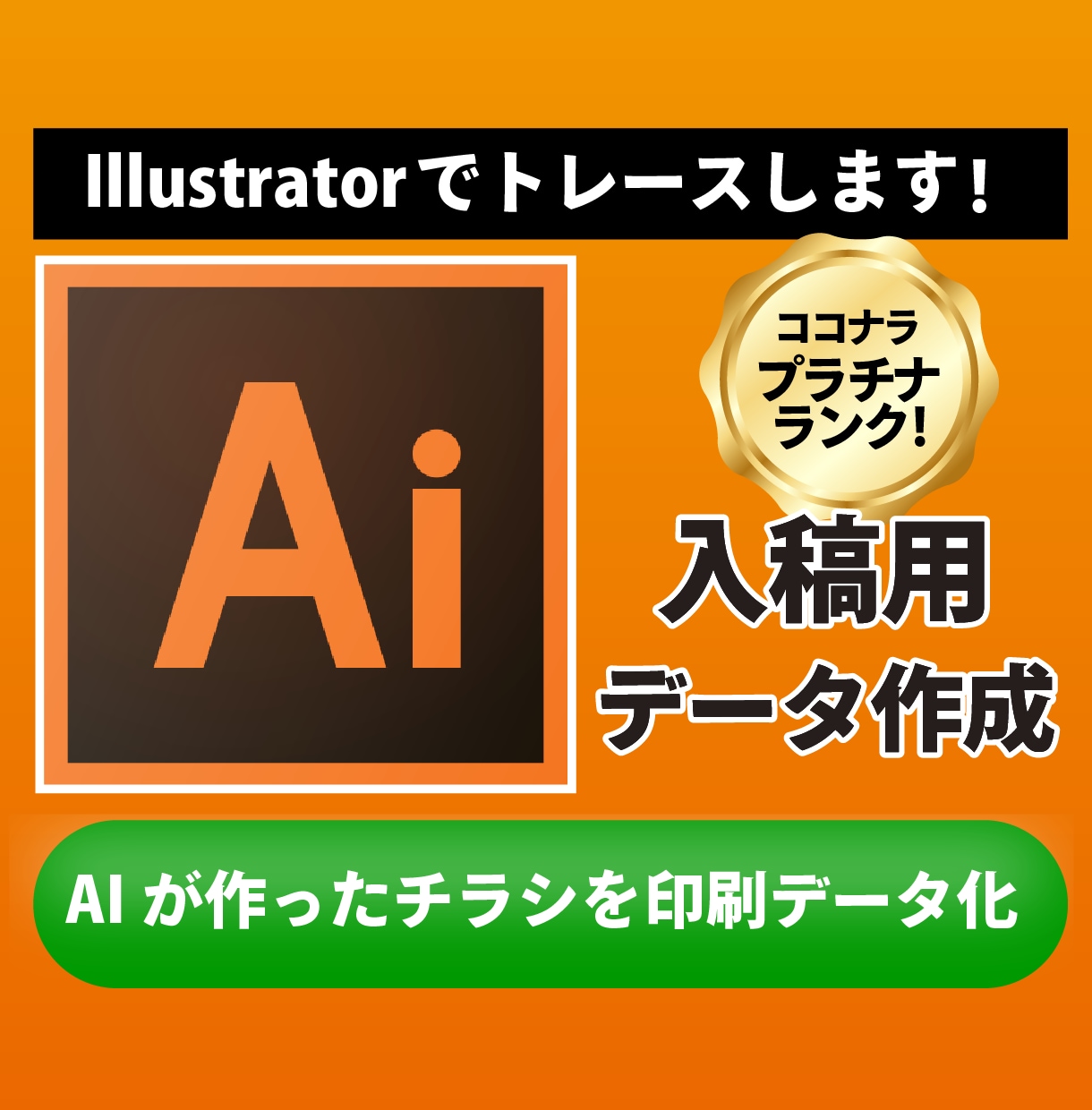 AI画像をイラストレーターで印刷データ化します 生成AIの崩れをイラレで清書！印刷所へ入稿できるデータへ イメージ1