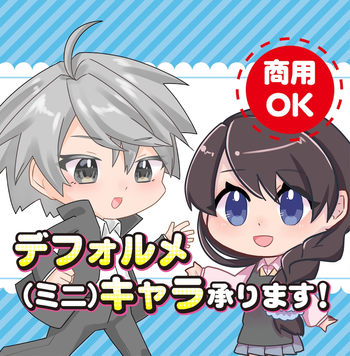 著作権譲渡込み】デフォルメキャラ承ります 商用OK！お気軽にご相談ください！ イメージ1