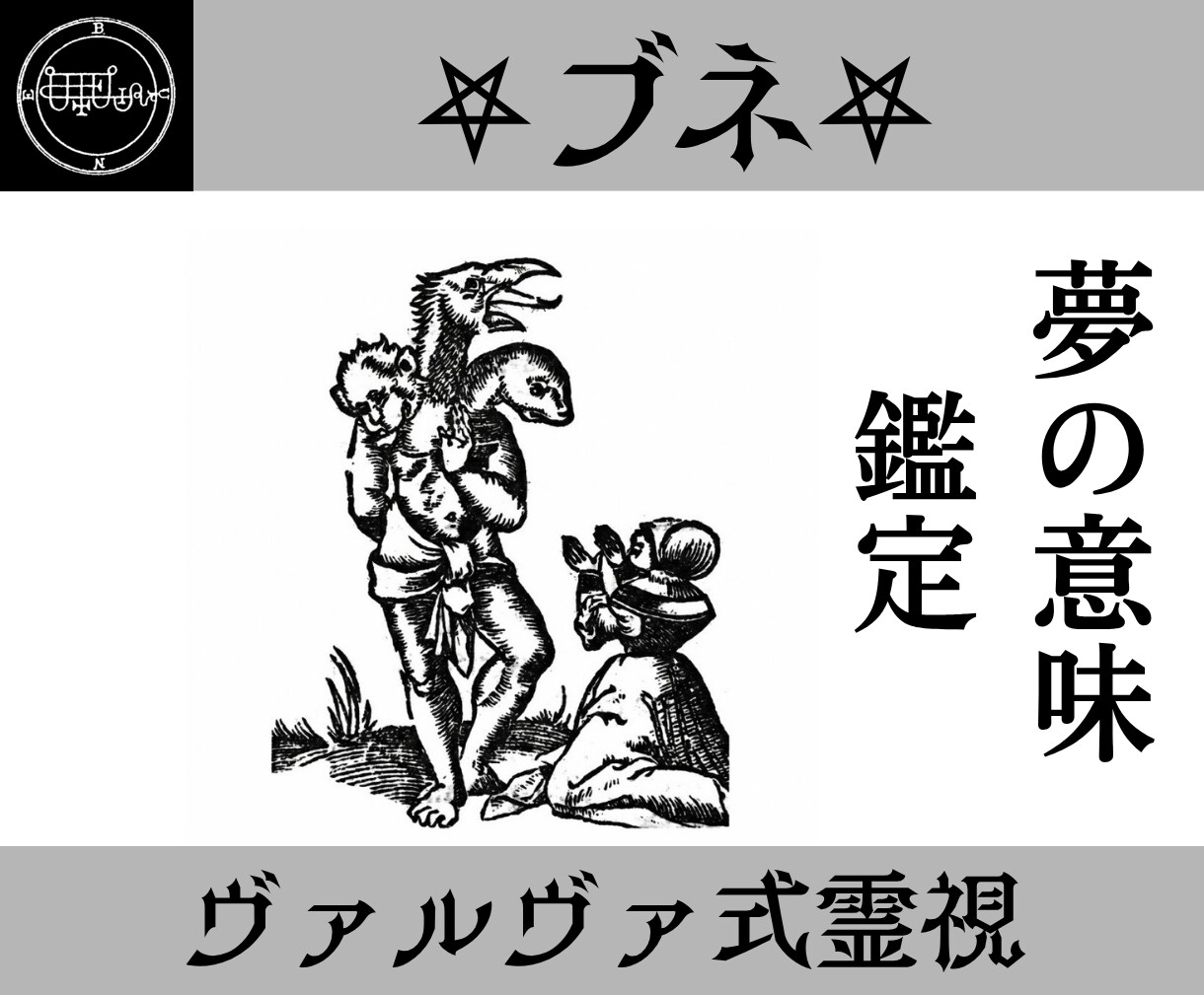 ブネの力で夢の意味を暴き未来の流れを読み解きます 夢の中の潜在意識から夢の意味を解き明かします。 イメージ1
