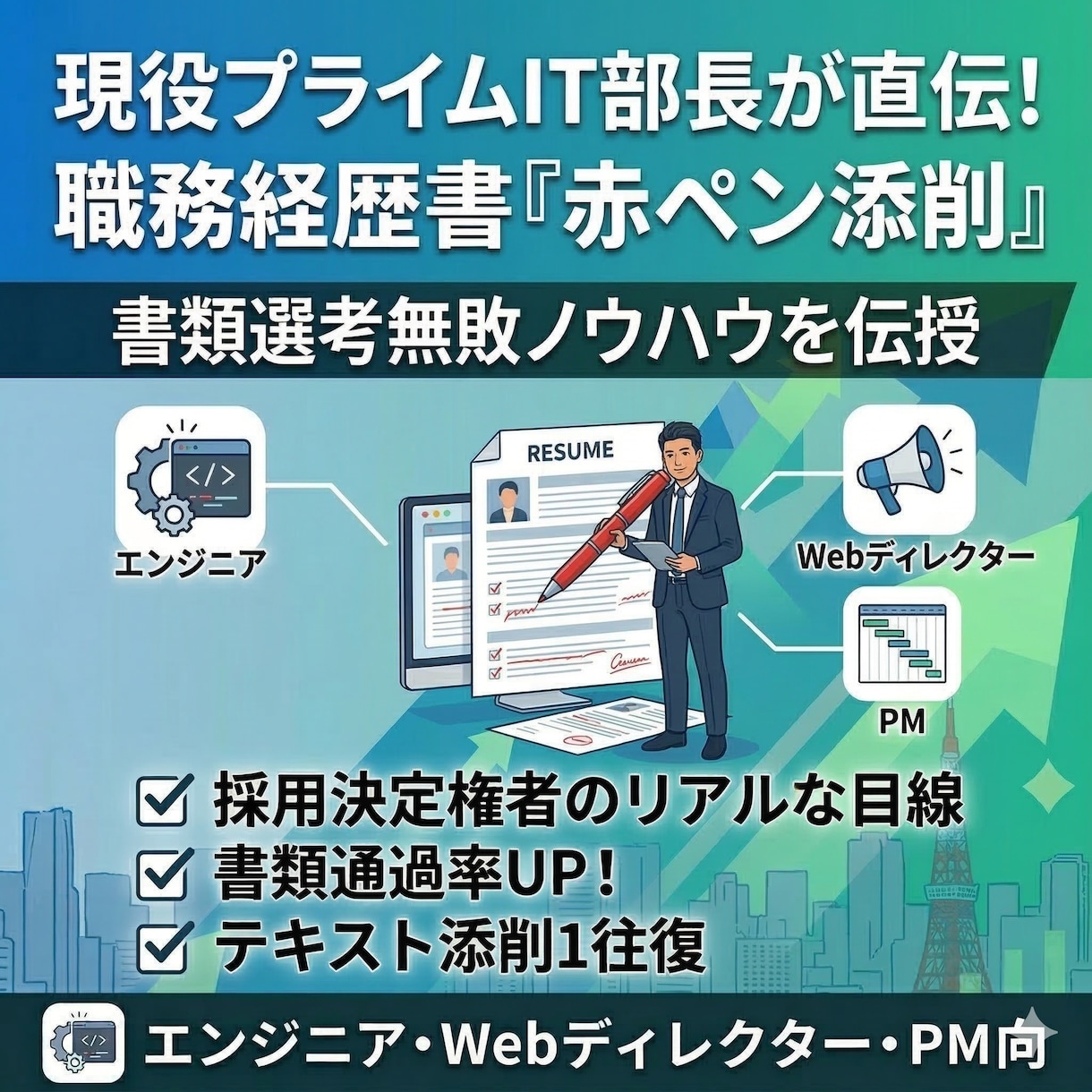 現役最終面接官が職務経歴書・赤ペン添削します 書類選考がなかなか通らない…そんな方向けの書類添削プランです イメージ1