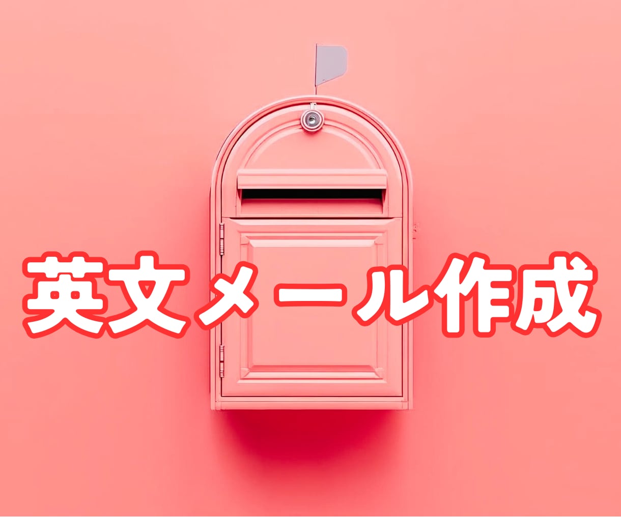 1500円☘️即日対応☘️英文メールを作成します アメリカ在住●無料修正●Eメールや短い文章を２４時間で英訳♪ イメージ1