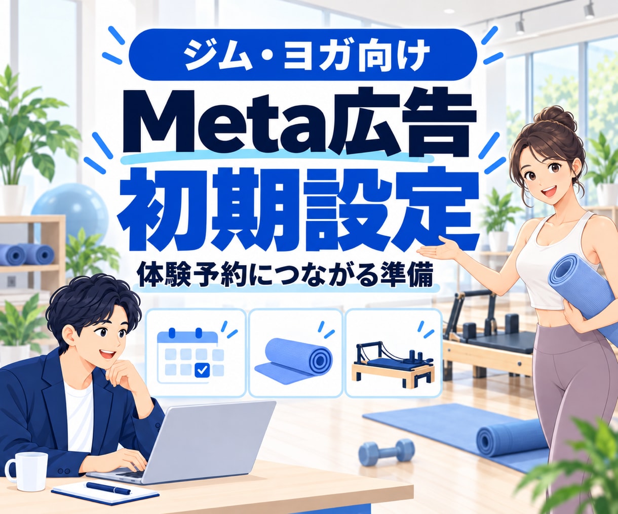 ジム・ヨガ向けMeta広告を初期設定します 体験予約につながる広告準備をやさしくサポート イメージ1