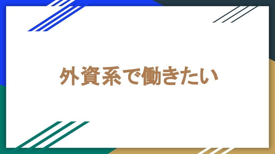 初めての外資系転職を支援します レジュメの書き方は？面接のコツは？外資系ってどんな所？ イメージ1
