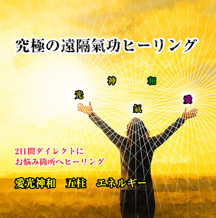 究極の遠隔気功ヒーリングでお悩み箇所を氣で癒します 2日間✨お悩み箇所へ愛と光と氣をダイレクトに送り届け癒します イメージ1