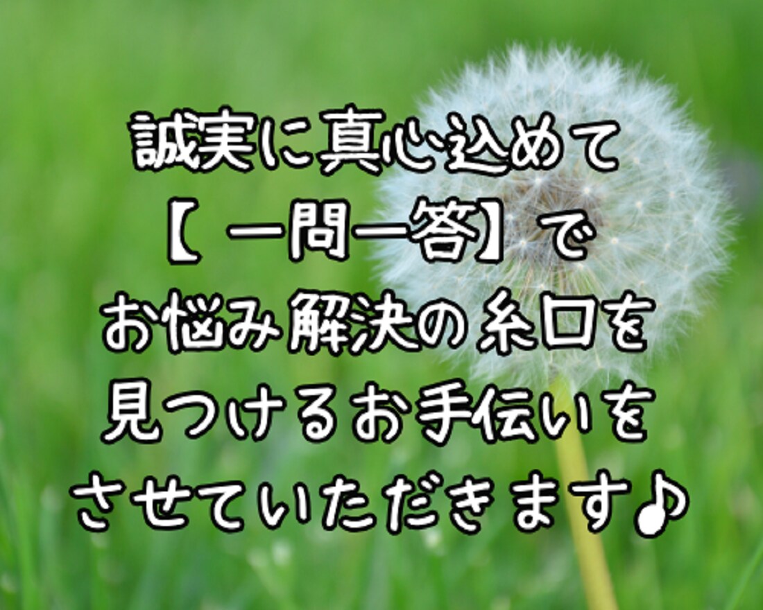 誰にも言えないお悩み⭐【一問一答】で解決します 恋愛/夫婦/仕事/人間関係/離婚/不倫/人生/秘密 イメージ8