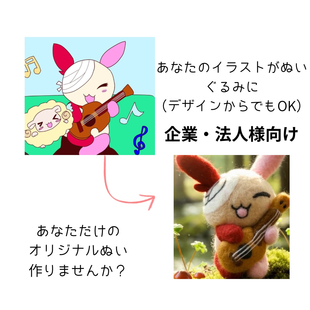 羊毛ぬい一点物制作／PR・展示・企画対応します 世界に一つだけの、あなただけのぬいぐるみを制作しています。 イメージ1