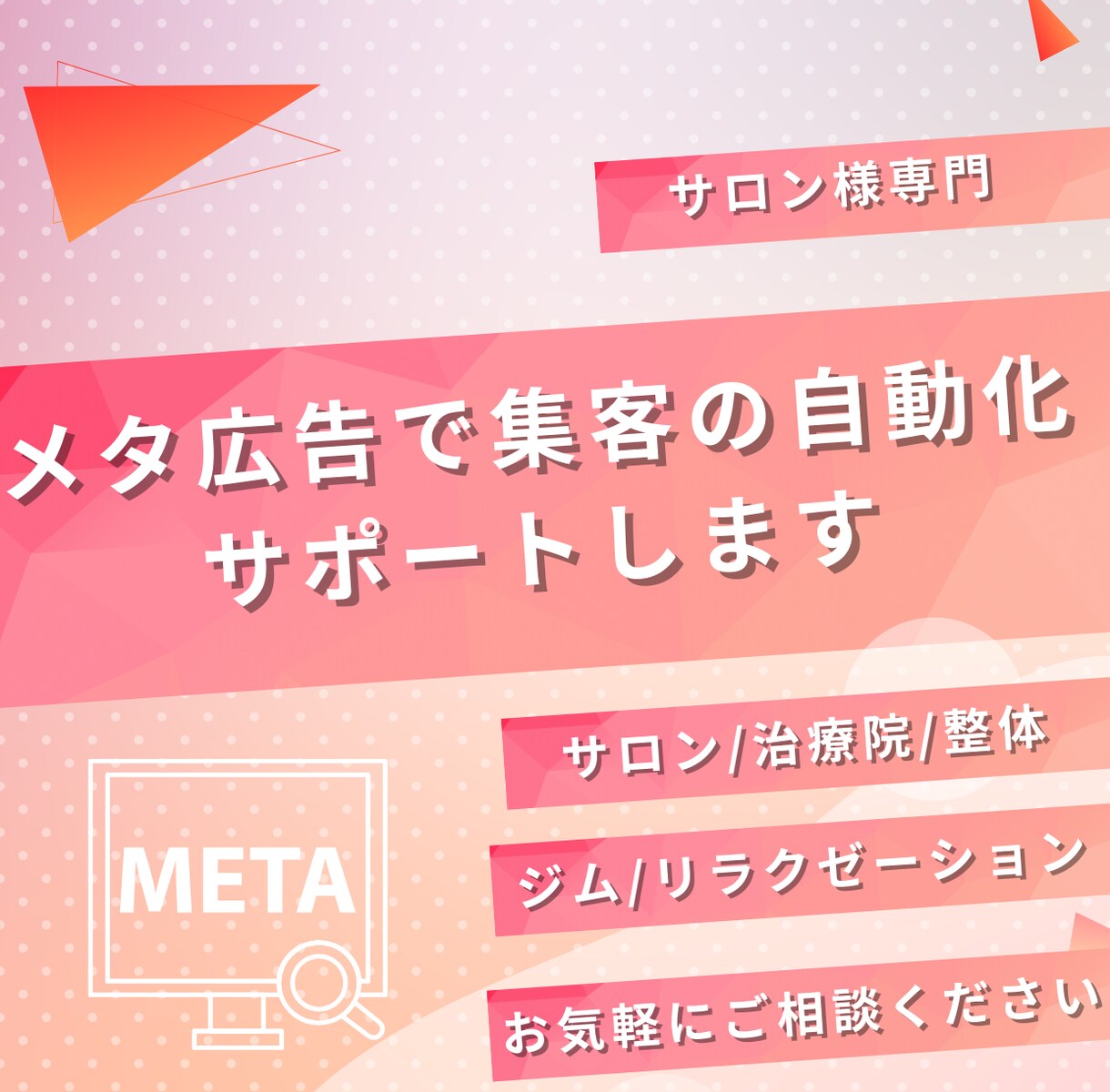 自社採用のサロン集客専門のメタ広告運用します 無料でLP制作するので広告運用させてください！ イメージ1