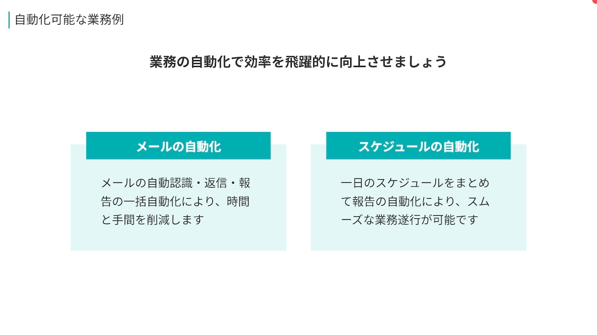 煩雑な業務を生成AIで自動化・効率化します 生成AIの利用に慣れて、タスクをどんどん効率化させましょう！ イメージ2